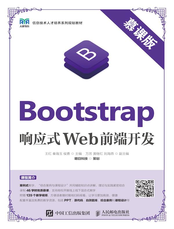 Bootstrap响应式Web前端开发