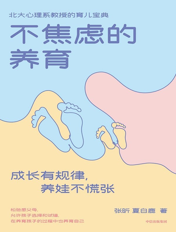 不焦虑的养育：成长有规律，养娃不慌张