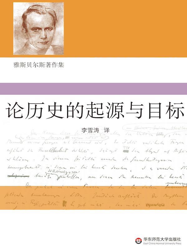 论历史的起源与目标