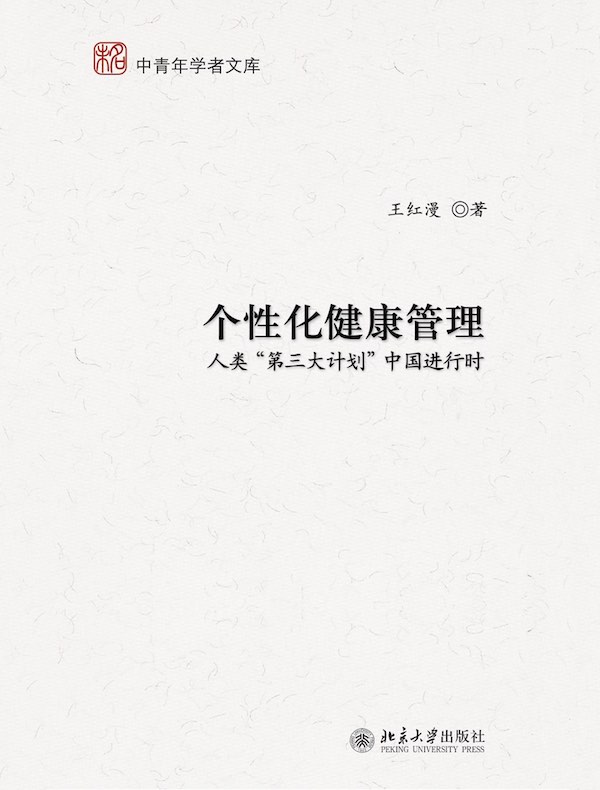 个性化健康管理：人类“第三大计划”中国进行时