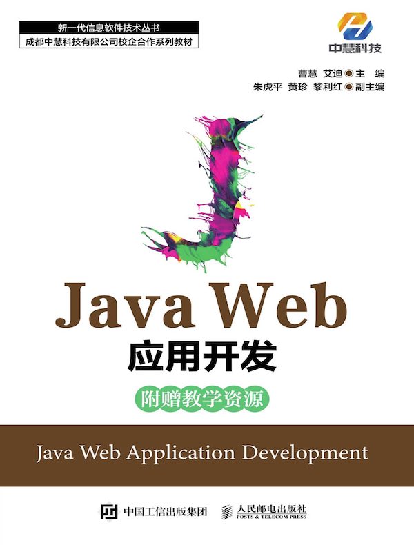 Java Web应用开发