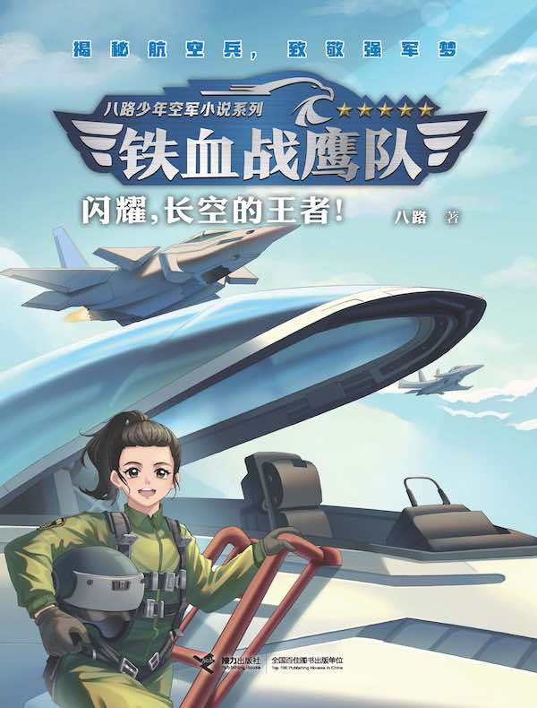 铁血战鹰队：闪耀，长空的王者！