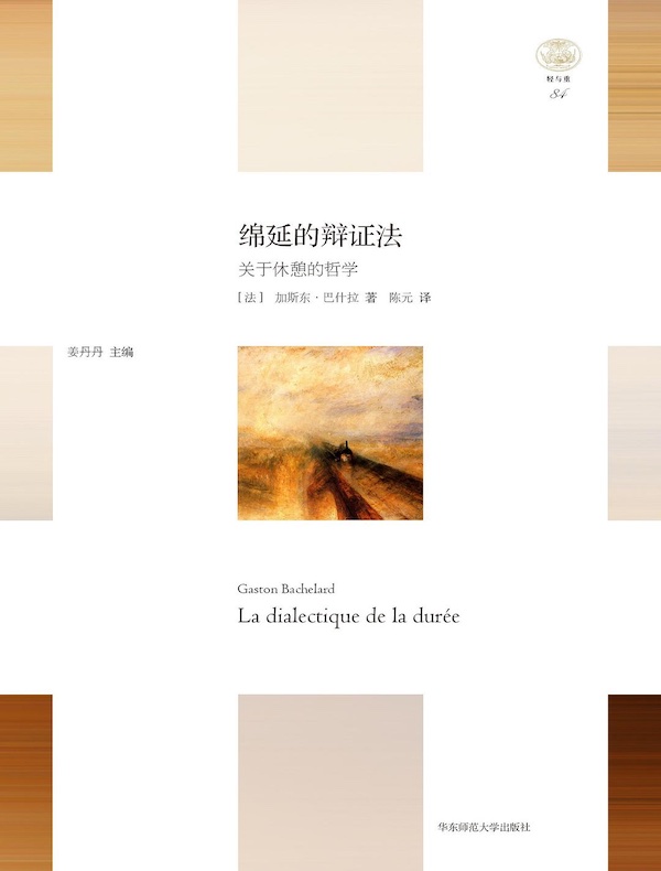 绵延的辩证法：关于休憩的哲学