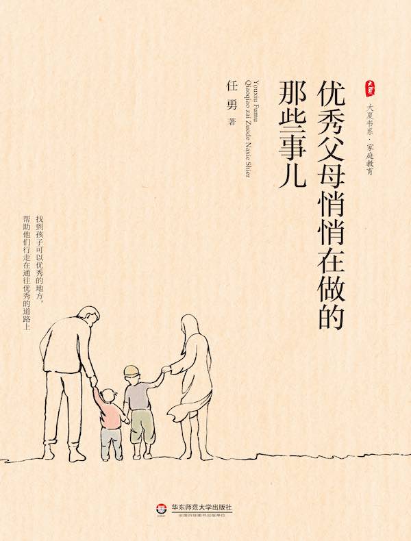 优秀父母悄悄在做的那些事儿