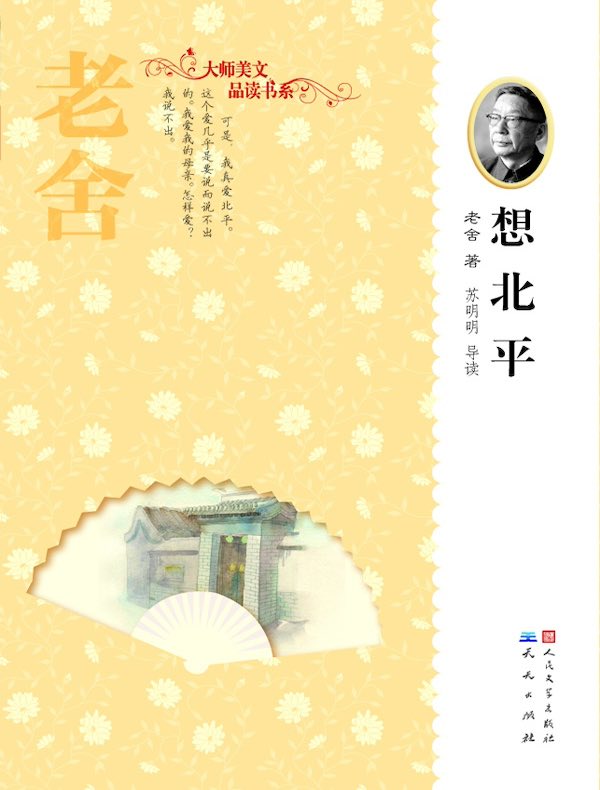 想北平（天天读经典·大师美文品读书系）