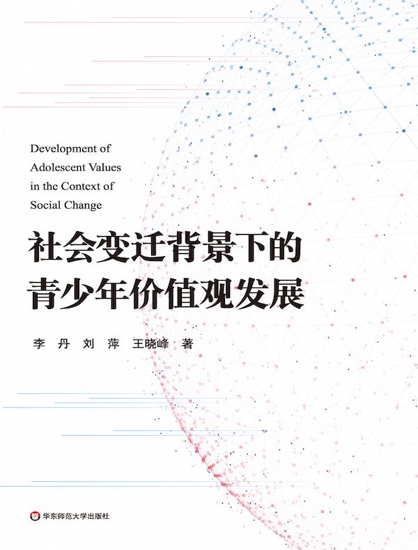 社会变迁背景下的青少年价值观发展