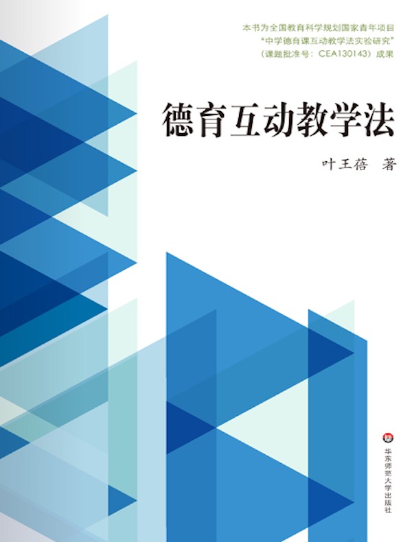 德育互动教学法