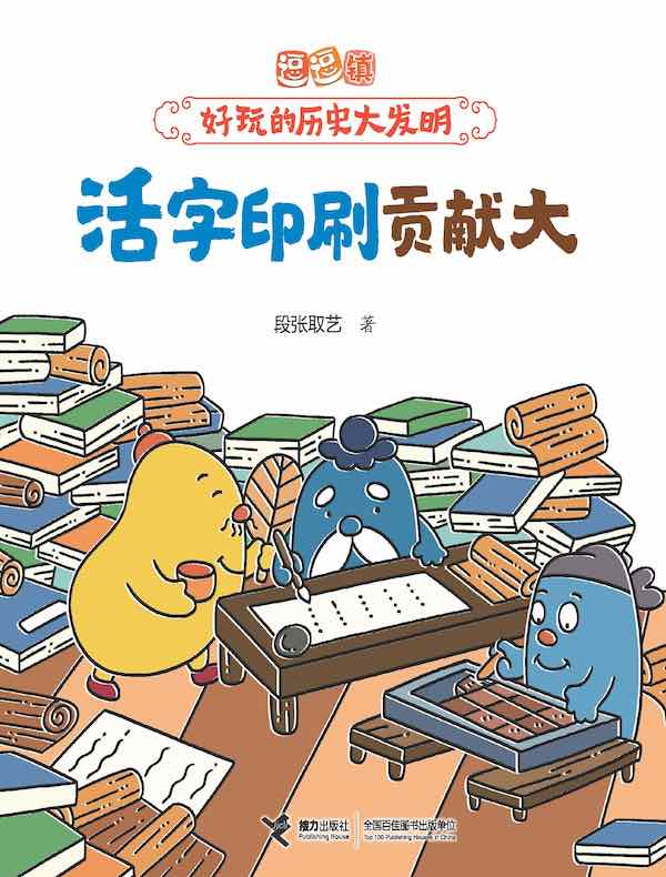 活字印刷贡献大（逗逗镇·好玩的历史大发明）
