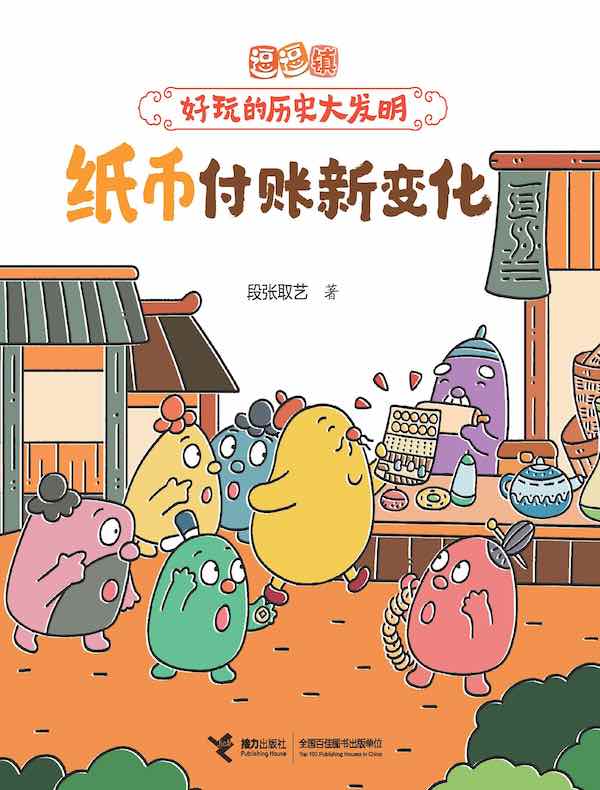 纸币付账新变化（逗逗镇·好玩的历史大发明）