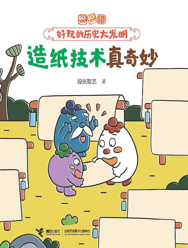 造纸技术真奇妙（逗逗镇·好玩的历史大发明）