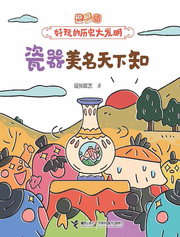 瓷器美名天下知（逗逗镇·好玩的历史大发明）