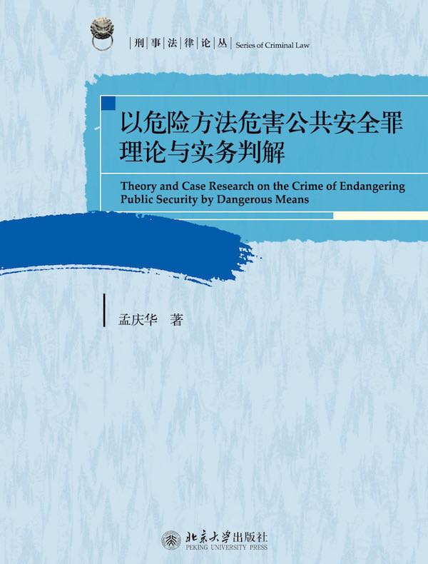 以危险方法危害公共安全罪理论与实务判解