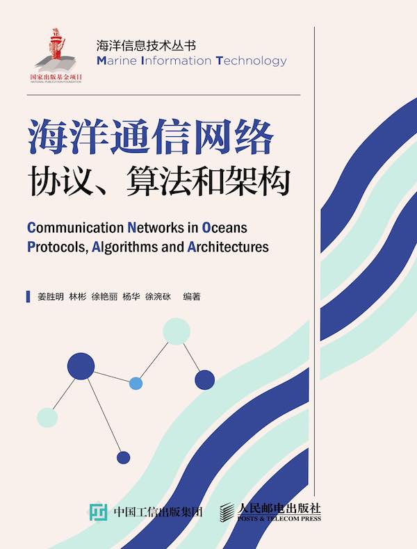 海洋通信网络协议、算法和架构