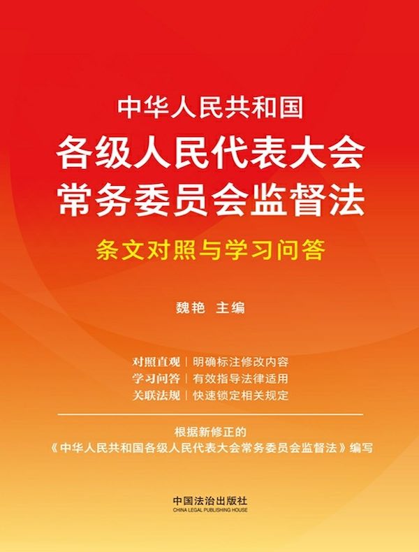 中华人民共和国各级人民代表大会常务委员会监督法条文对照与学习问答