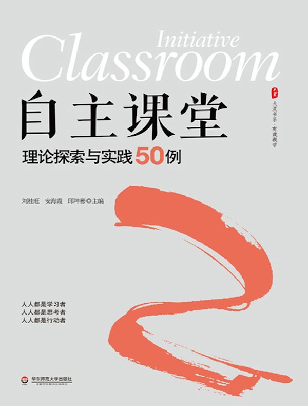自主课堂：理论探索与实践50例