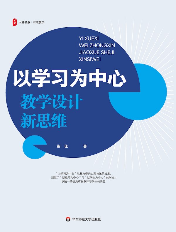 以学习为中心：教学设计新思维