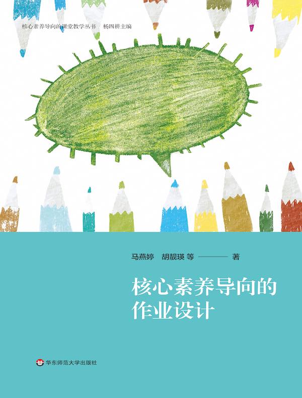 核心素养导向的作业设计