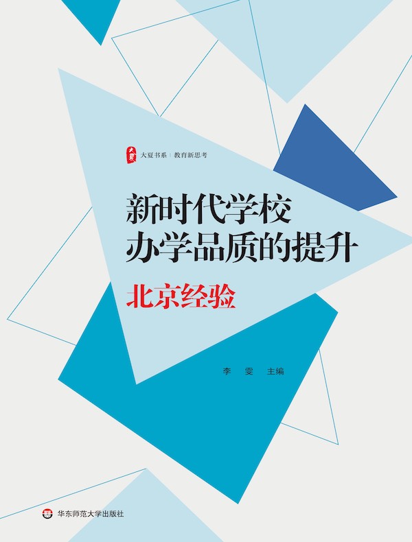 新时代学校办学品质的提升：北京经验