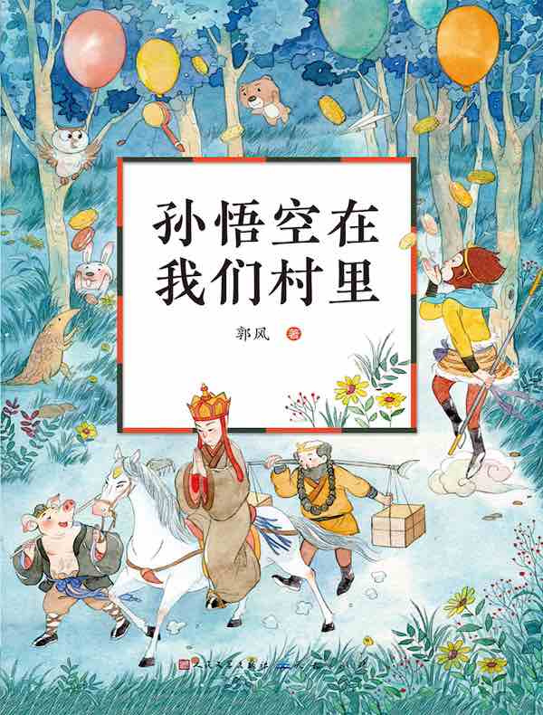 孙悟空在我们村里