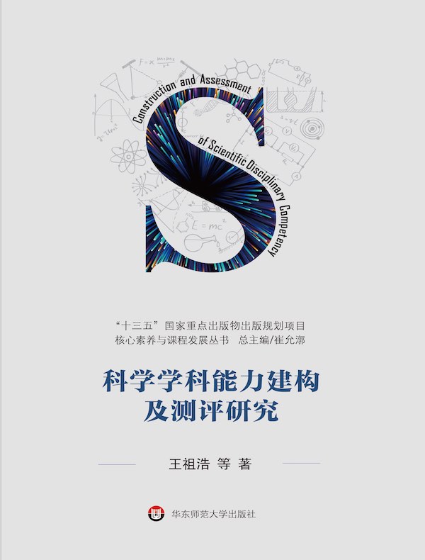 科学学科能力建构及测评研究