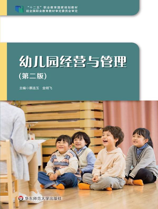 幼儿园经营与管理（第二版）