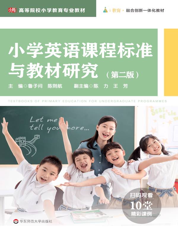小学英语课程标准与教材研究（第二版）
