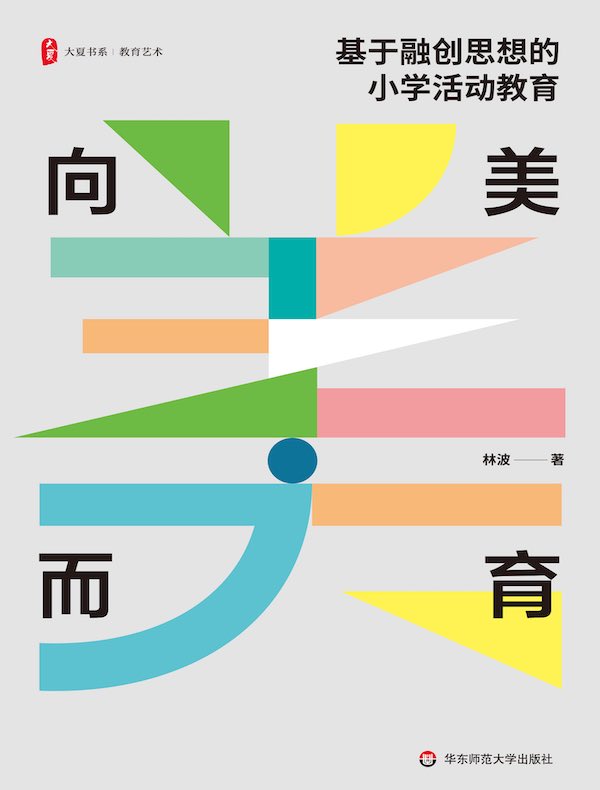 向美而育：基于融创思想的小学活动教育