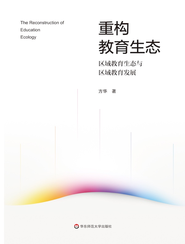 重构教育生态：区域教育生态与区域教育发展