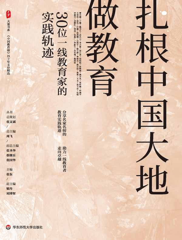扎根中国大地做教育:30位一线教育家的实践轨迹
