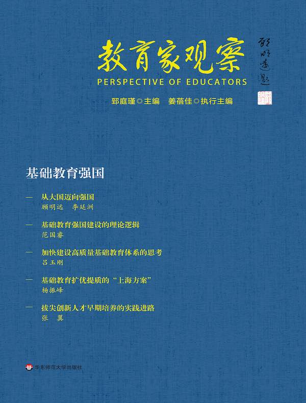 教育家观察：基础教育强国