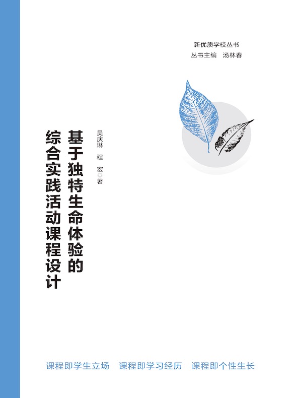 基于独特生命体验的综合实践活动课程设计