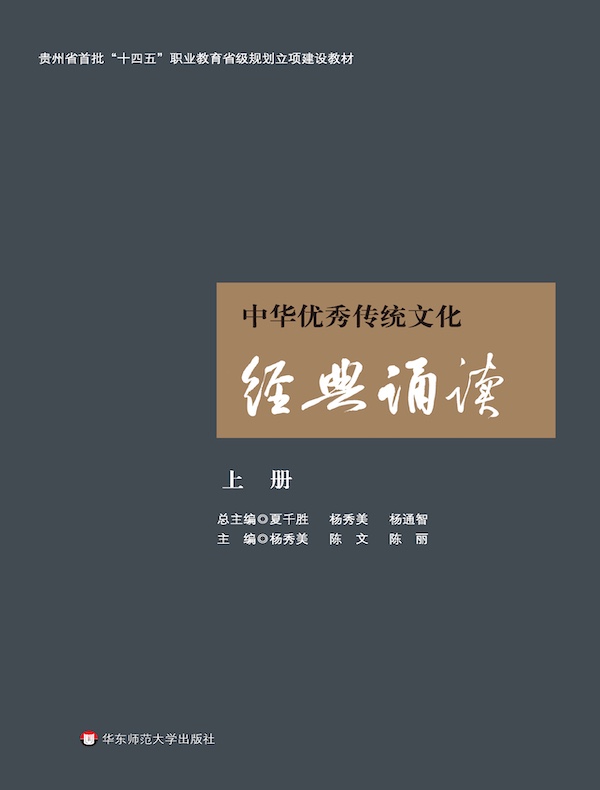 中华优秀传统文化经典诵读（上册）