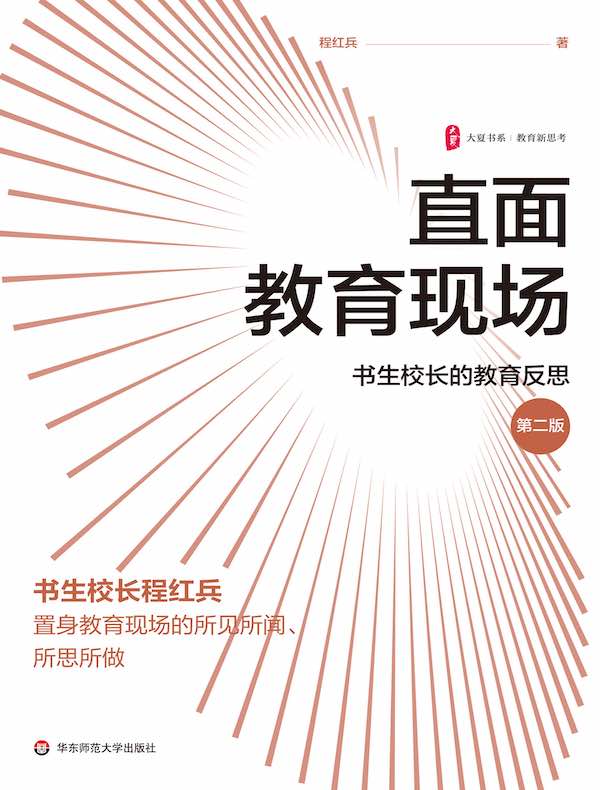 直面教育现场：书生校长的教育反思（第二版）