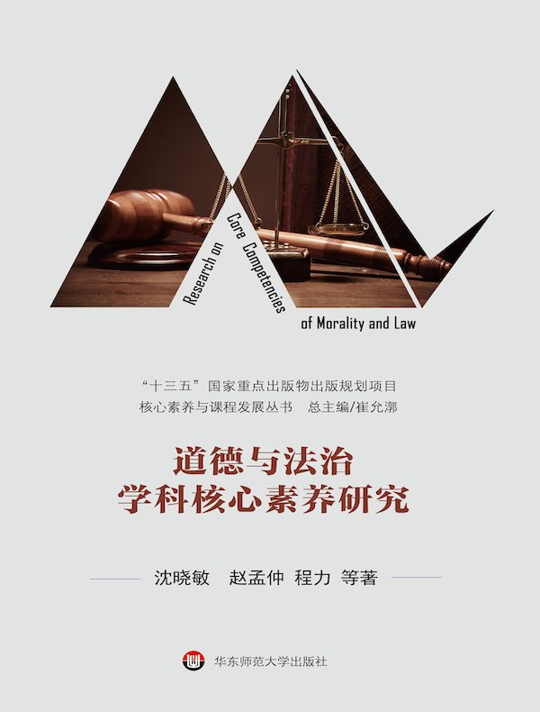道德与法治学科核心素养研究