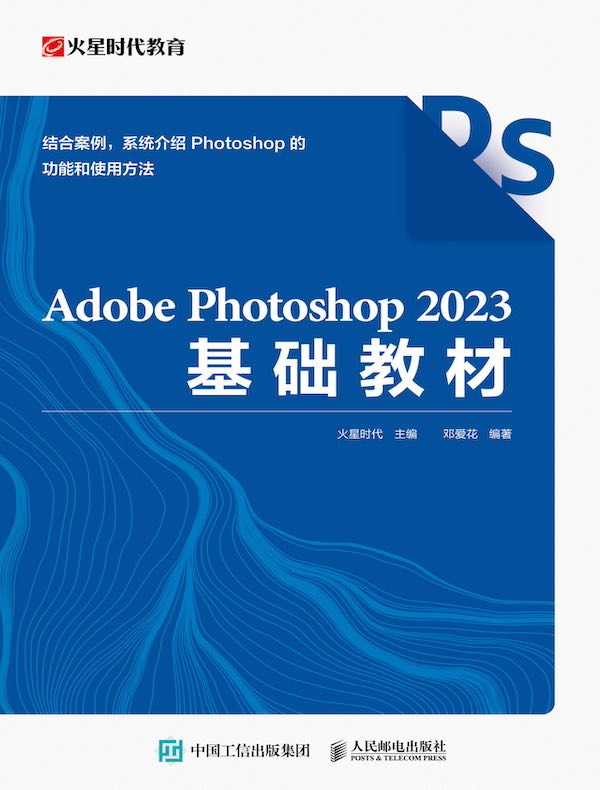 Adobe Photoshop 2023基础教材 Adobe Photoshop 2023基础教材