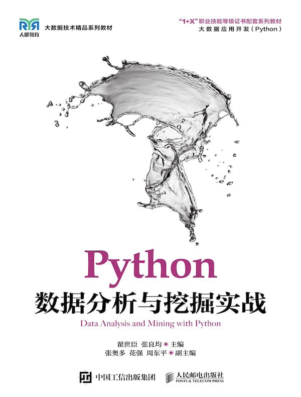 Python数据分析与挖掘实战