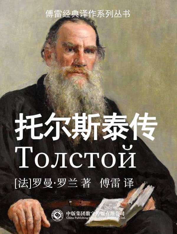 托尔斯泰传（傅雷经典译作系列丛书）