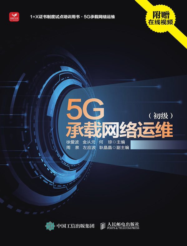 5G承载网络运维（初级）