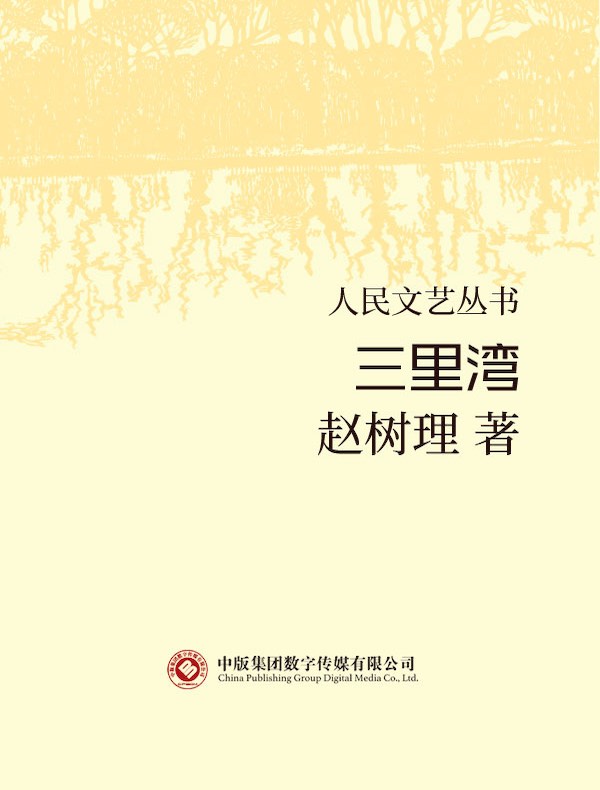 三里湾(人民文艺丛书)
