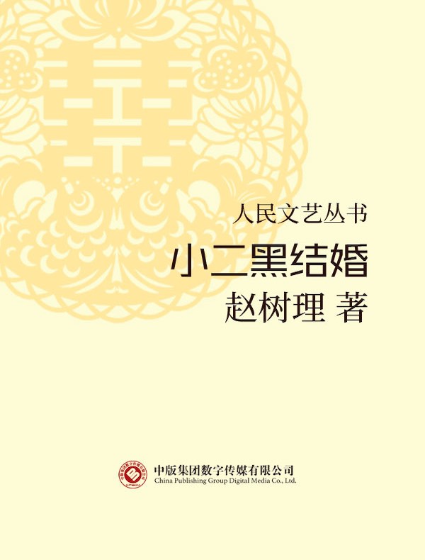 小二黑结婚（人民文艺丛书）