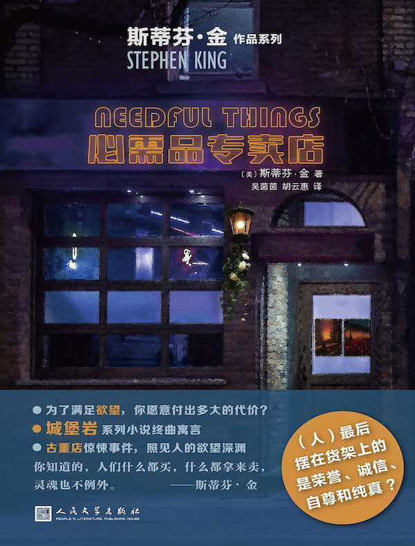 必需品专卖店（斯蒂芬·金作品系列）