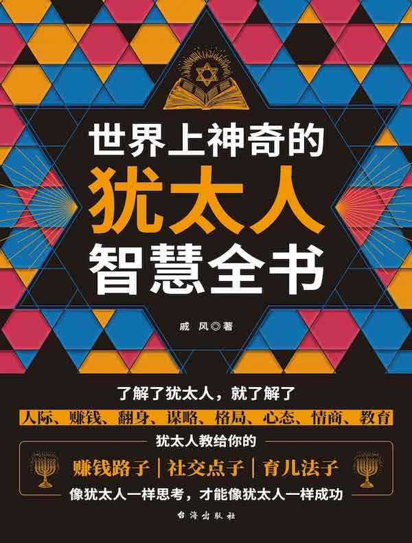 世界上神奇的犹太人智慧全书