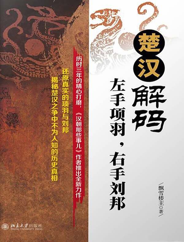 楚汉解码：左手项羽，右手刘邦