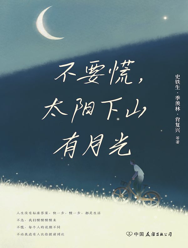 不要慌，太阳下山有月光