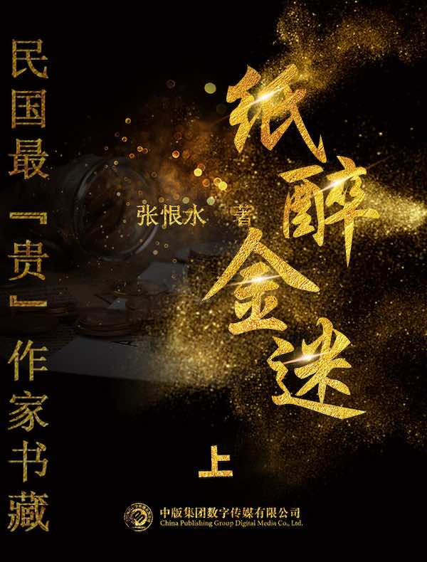 纸醉金迷 上（民国最“贵”作家书藏）