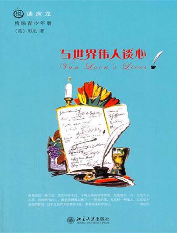 与世界伟人谈心（悦读房龙·精编青少年版）