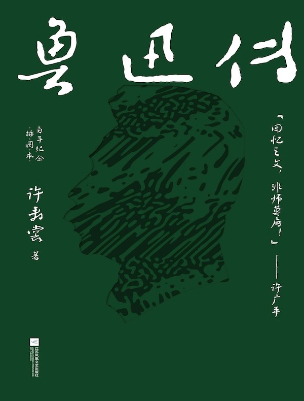 鲁迅传（百年纪念·插图本）