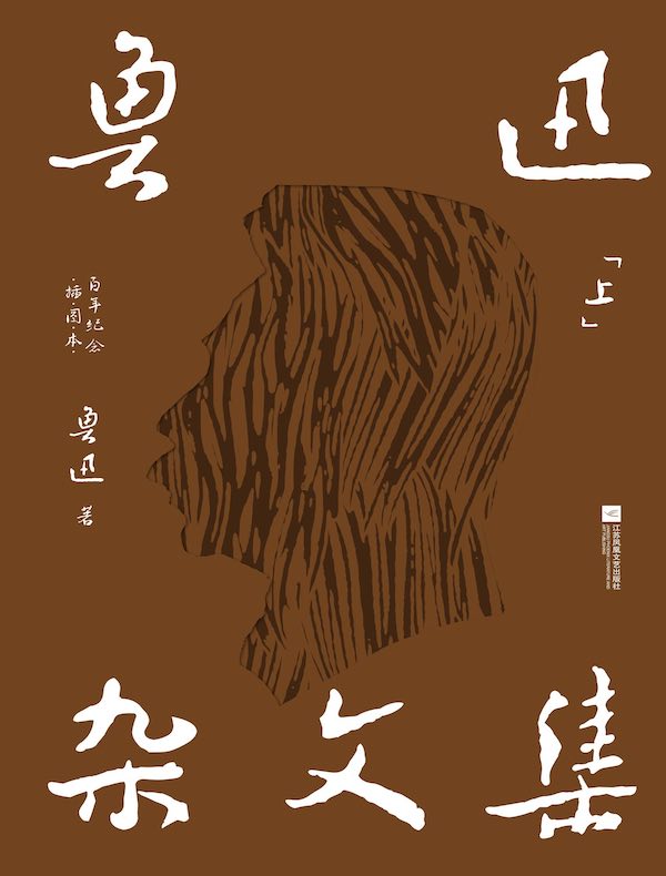 鲁迅杂文集（上）（百年纪念·插图本）