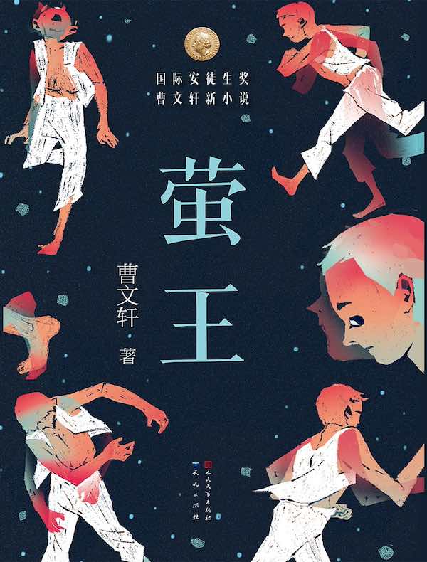 萤王（曹文轩新小说）