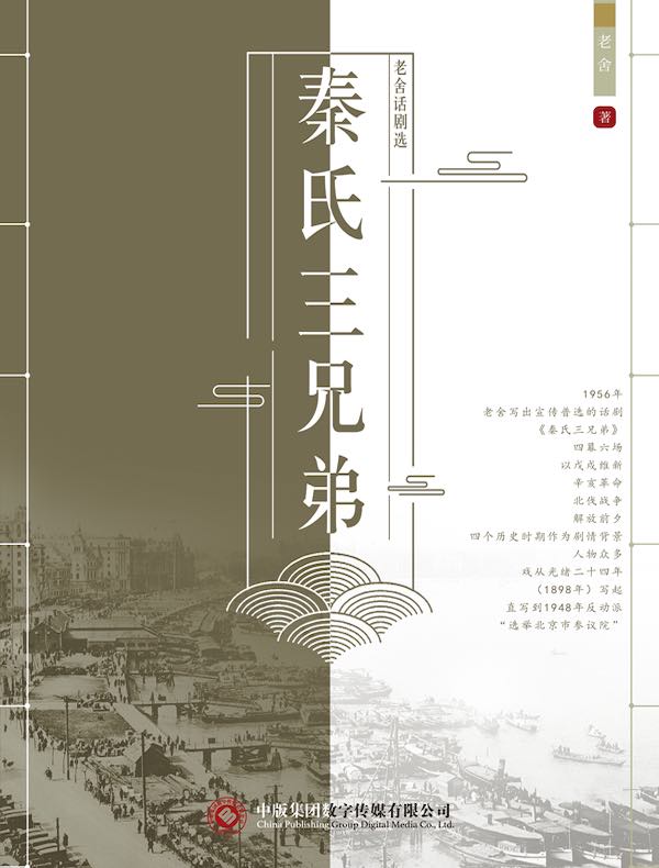 老舍话剧选：秦氏三兄弟